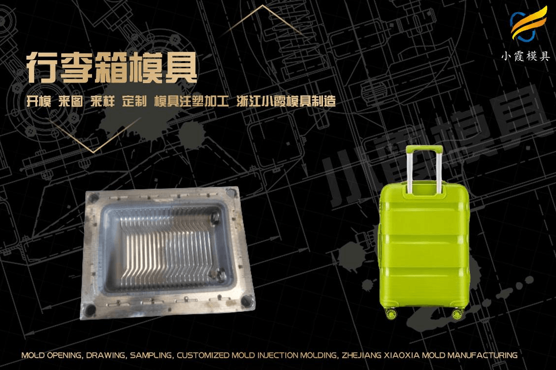 生产塑胶行李箱模具
