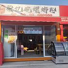 理工东门好位置小吃店急转