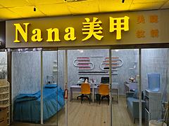美甲美睫店铺转让
