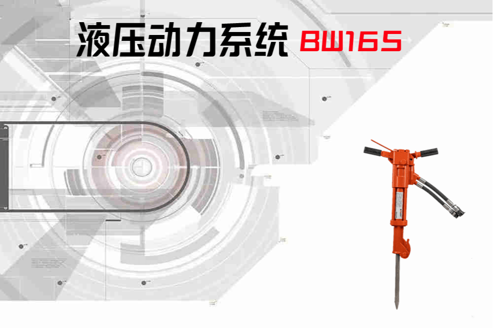 BW16S液压破碎镐