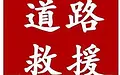 贵池附近汽车维修电话24小时上门修车电话
