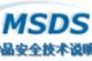 MSDS品牌_价格_批发_图片_行情_地址_厂家_公司_货源_参数_电话