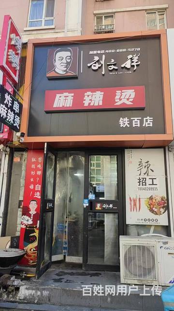 铁百附近刘文祥麻辣烫店出兑：的图片