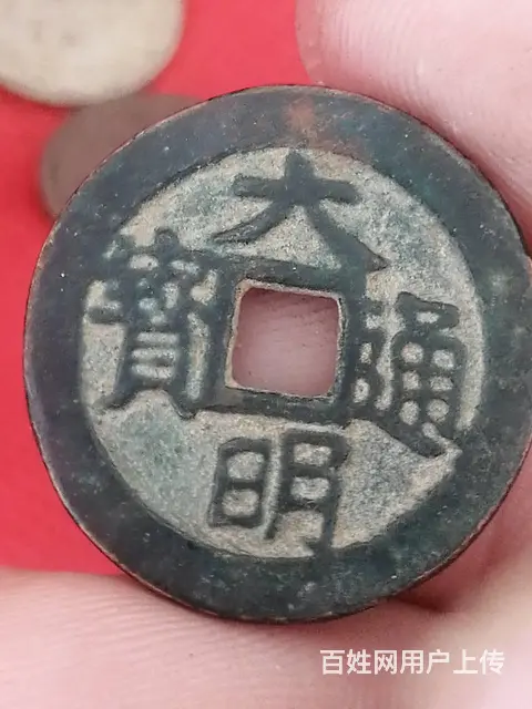 大钱两枚永通万国的图片