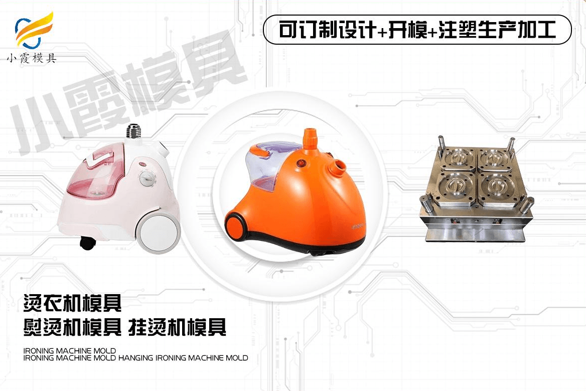 制作塑料挂烫机模具