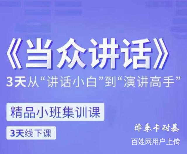 津乘卡耐基演讲口才培训/轻松应对当众讲话的图片