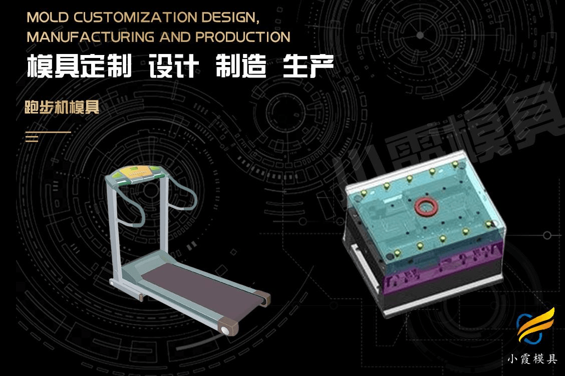 制作塑胶跑步机模具