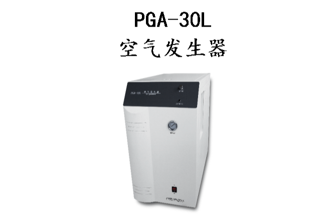 PGA30L空气发生
