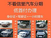 镇江以租代购新车二手车不看资质0首付当天提车