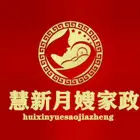 慧新家政提供高级月嫂、育婴师、催乳师、保姆