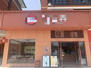 (兴铺兴)桂林信息科技大学冷饮奶茶店
