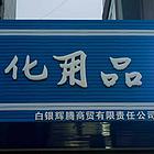 【一城信息网】旺铺转让