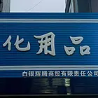 【一城信息网】旺铺转让