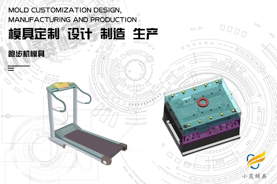 制造跑步机注塑模具