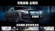 北京海淀劳斯莱斯古斯特豪车内饰升级改装高贵典雅