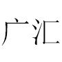 天津广汇通风设备有限公司