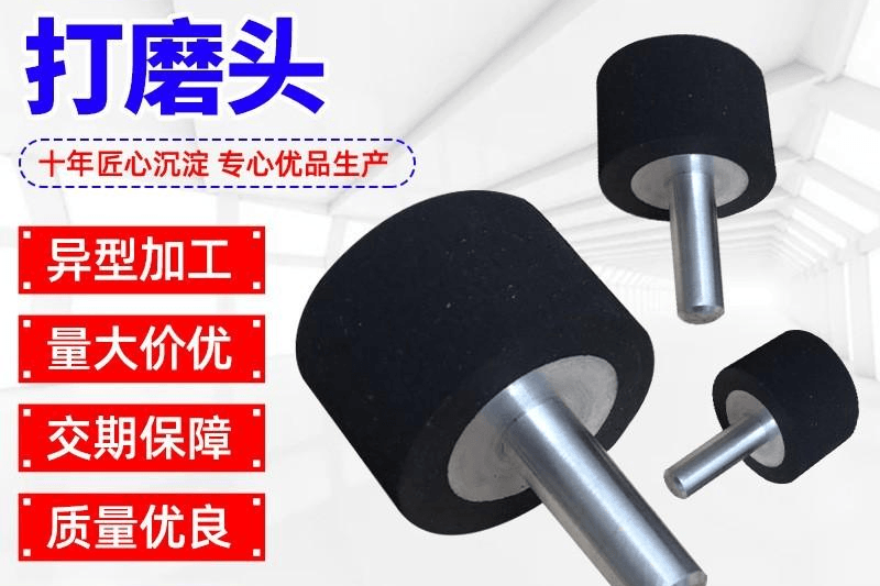 打磨头