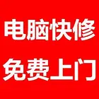 全市区低价快速上门精修电脑,网络,打印机,监控等