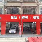 星沙汽修美容汽修厂连锁品牌店带资源整体转让 9801