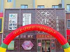 正在营业中的浴池，客流稳定，临街