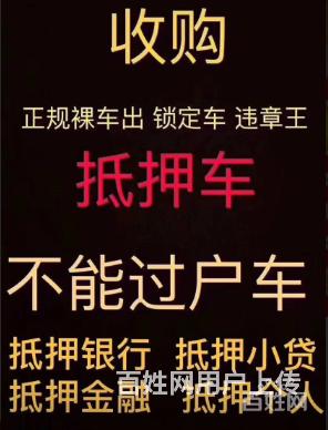 固镇收抵押车-收购顶账车-分期车-查封车-违章王的图片