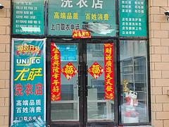 小区内干洗店代收点出兑 店铺转让