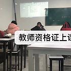 滁州教师资格证培训-考教师证什么时候开始上课