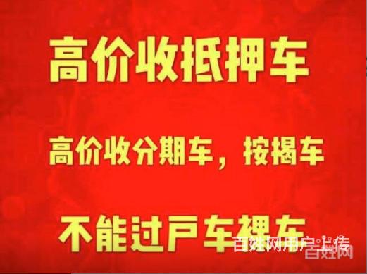 黔西求购抵押车-高价回收按揭车分期车的图片