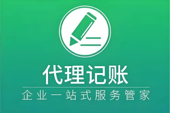 代理记账