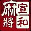 宣和焦作