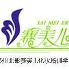郑州哪家彩妆培训机构更靠谱