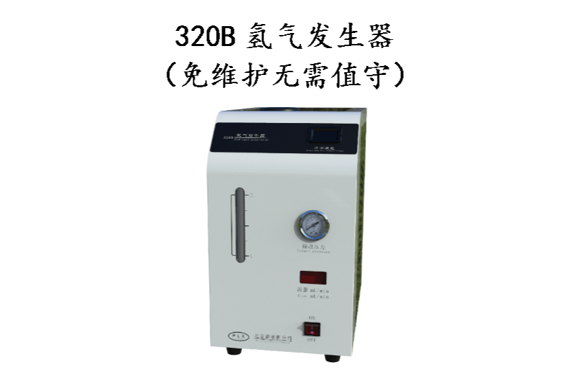 320B氢气发生器免