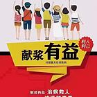 捐献血浆，光荣健康