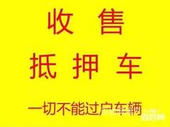 抚州车辆抵押借钱 高价收购抵押车 回收按揭车