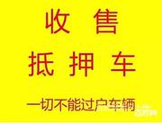 商丘高价收抵押车 汽车抵押借款 收购按揭分期车