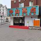 和平区昆明北街西点烘焙坊出兑