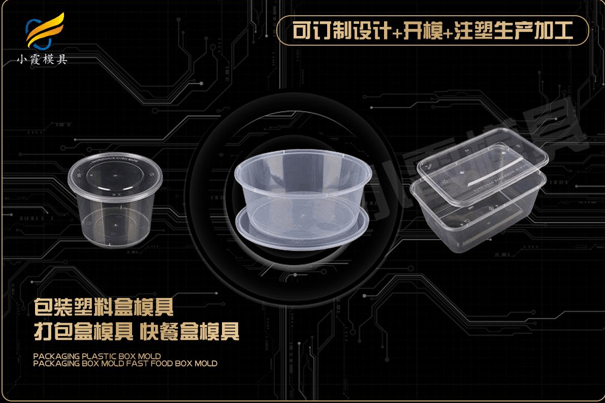 订做快餐盒注塑模具