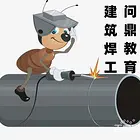 苏州航运贸易公司员工如何考建筑焊工证