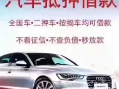 荆州抵押汽车贷款 回收按揭车 收购分期车顶账车