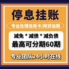 邵阳*协商还款*公司停止催息