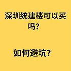深圳统建楼可以买吗？应该注意哪些问题？ 分享一下深圳统建楼的