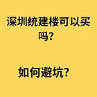 深圳统建楼可以买吗？应该注意哪些问题？ 分享一下深圳统建楼的
