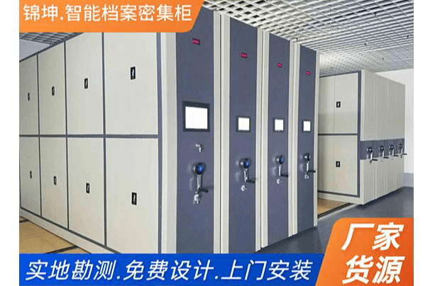 密集档案柜智能型