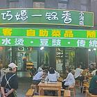 小河南山高地临街餐饮店转让，大外摆十来桌