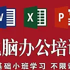 新疆乌鲁木齐市办公软件课程零基础一对一培训班