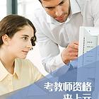 南通上元教师证暑期培训班，教师资格证笔试考试要求