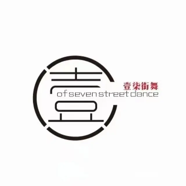 招生零基础学员，街舞，爵士舞，各种流行舞的图片
