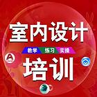 兰州室内设计软件培训零基础培训班
