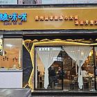 (众旺百铺通)铁牛广场好位置餐饮转让