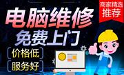 淮南免费上门附近快速电脑上门维修台式笔记本蓝屏黑屏计算机维修